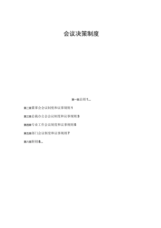 某公司会议决策制度