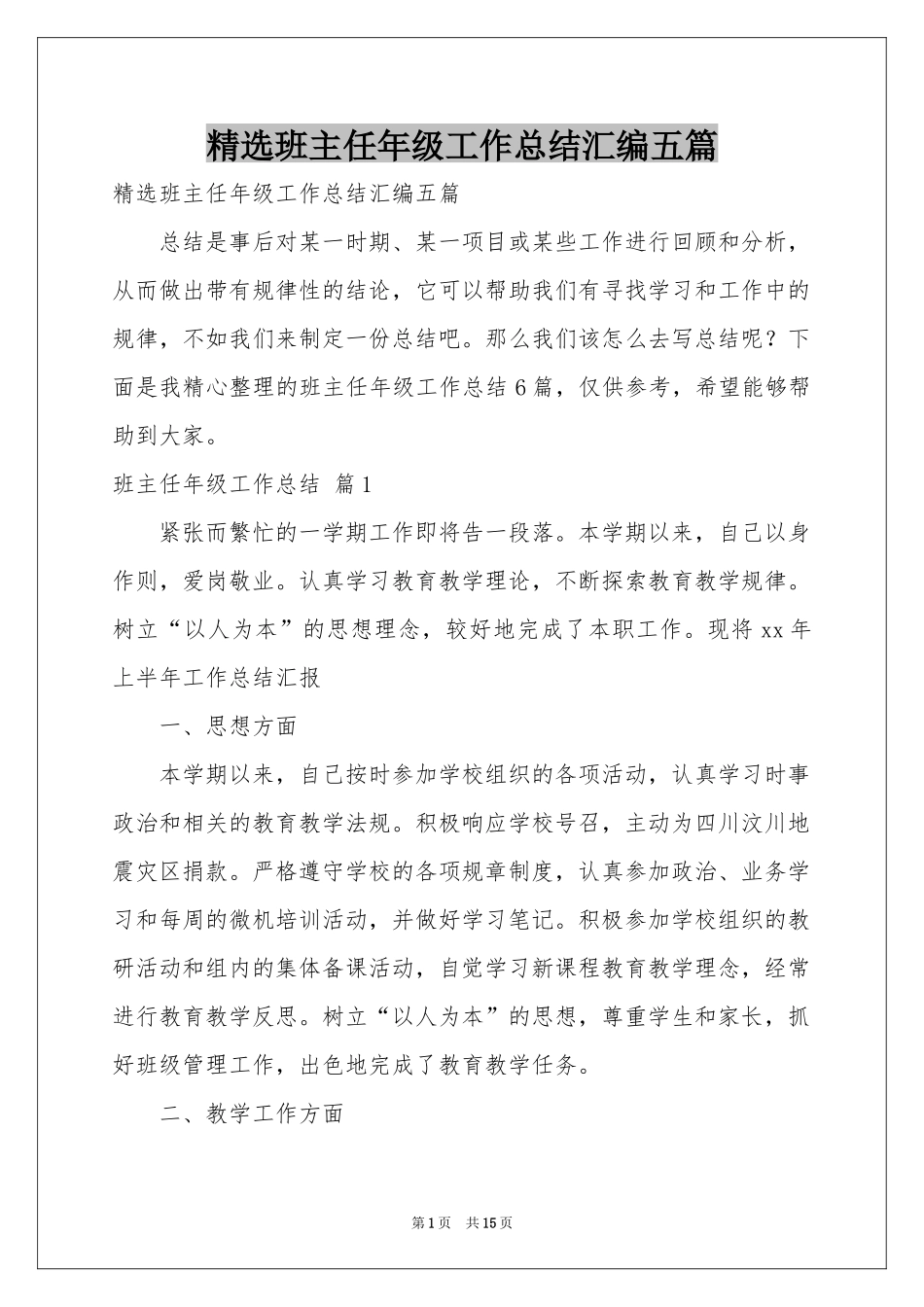 班主任年级工作参考总结汇编五篇_第1页