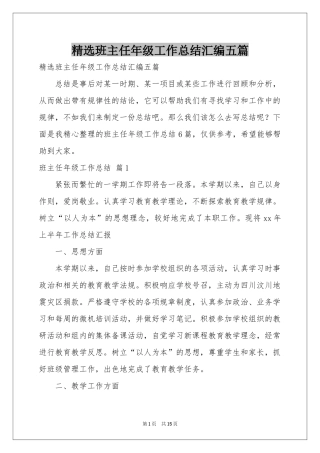 班主任年级工作参考总结汇编五篇