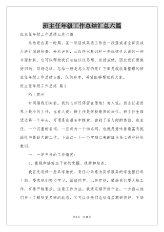班主任年级工作参考总结汇总六篇