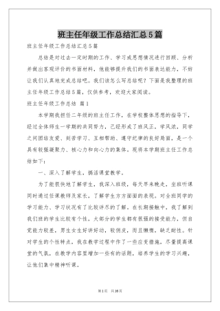 班主任年级工作参考总结汇总5篇
