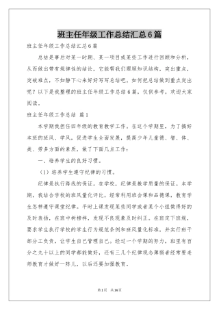班主任年级工作参考总结汇总6篇