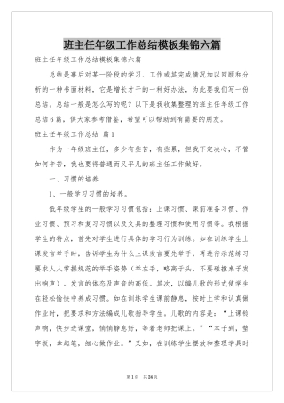 班主任年级工作参考总结模板集锦六篇