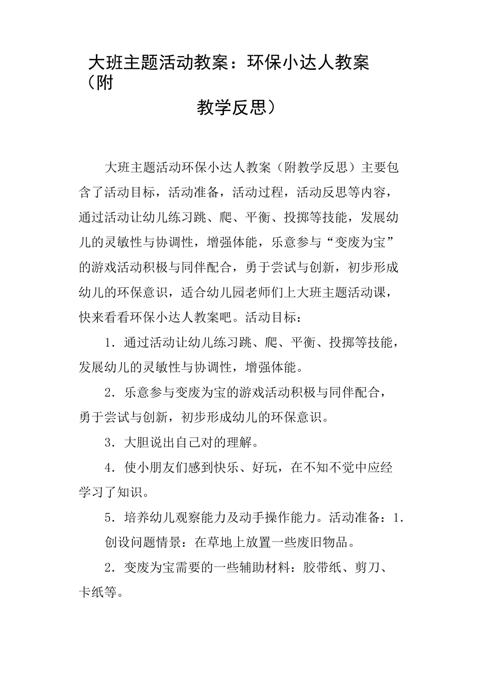 大班主题活动教案--环保小达人教案_第1页