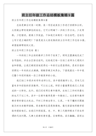 班主任年级工作参考总结模板集锦9篇