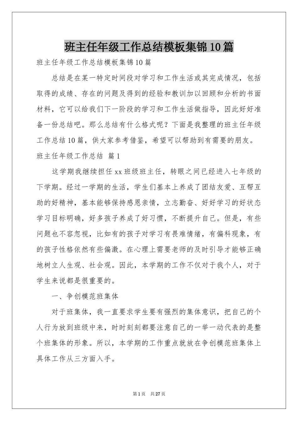 班主任年级工作参考总结模板集锦10篇_第1页