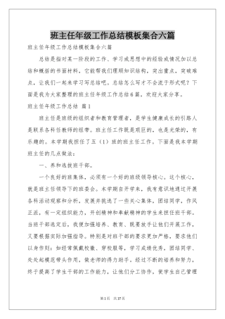 班主任年级工作参考总结模板集合六篇