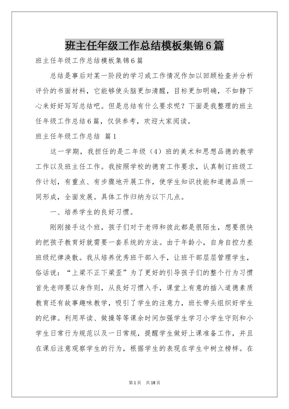 班主任年级工作参考总结模板集锦6篇_第1页