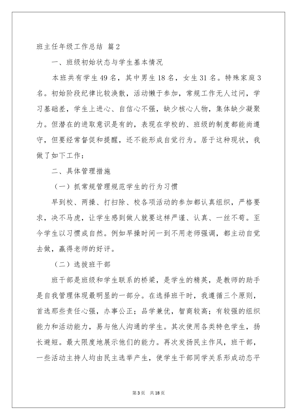 班主任年级工作参考总结模板集锦6篇_第3页