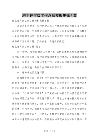 班主任年级工作参考总结模板集锦6篇