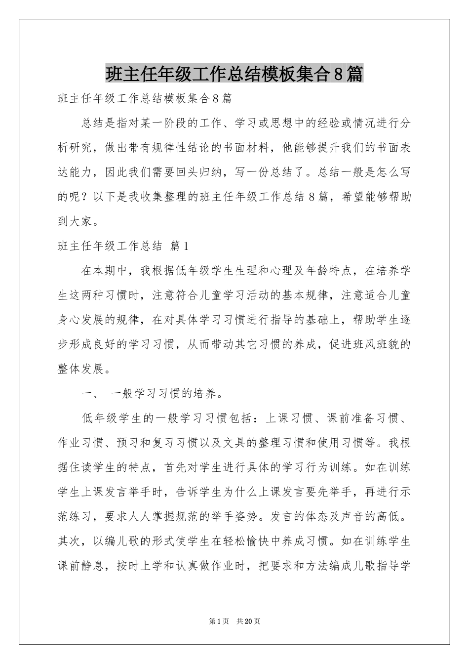 班主任年级工作参考总结模板集合8篇_第1页