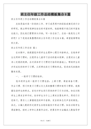 班主任年级工作参考总结模板集合8篇