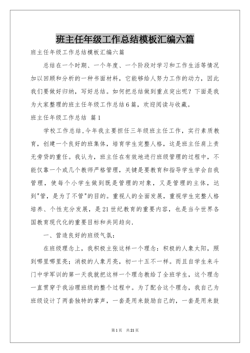 班主任年级工作参考总结模板汇编六篇_第1页