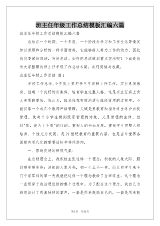 班主任年级工作参考总结模板汇编六篇