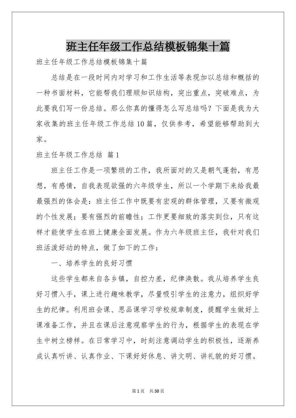 班主任年级工作参考总结模板锦集十篇_第1页