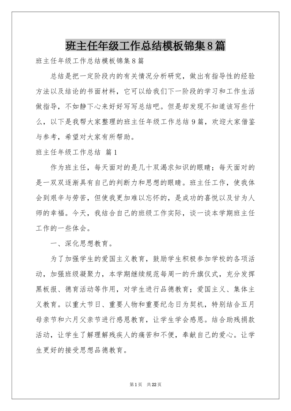 班主任年级工作参考总结模板锦集8篇_第1页