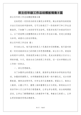 班主任年级工作参考总结模板锦集8篇