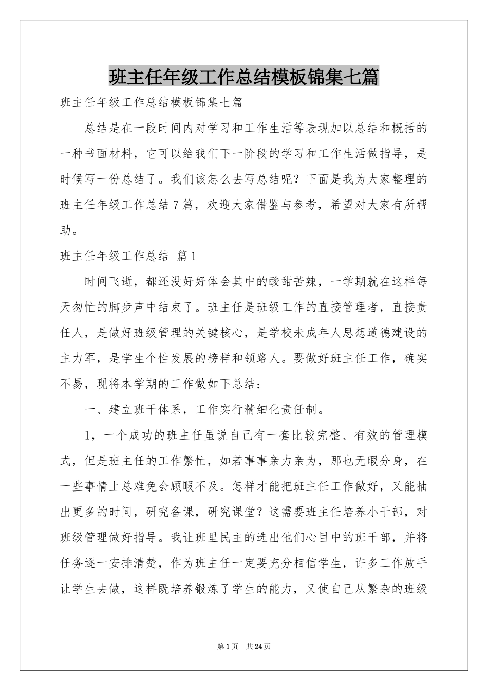 班主任年级工作参考总结模板锦集七篇_第1页