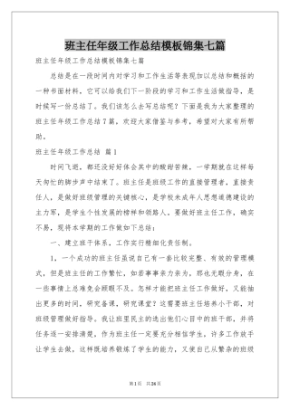 班主任年级工作参考总结模板锦集七篇