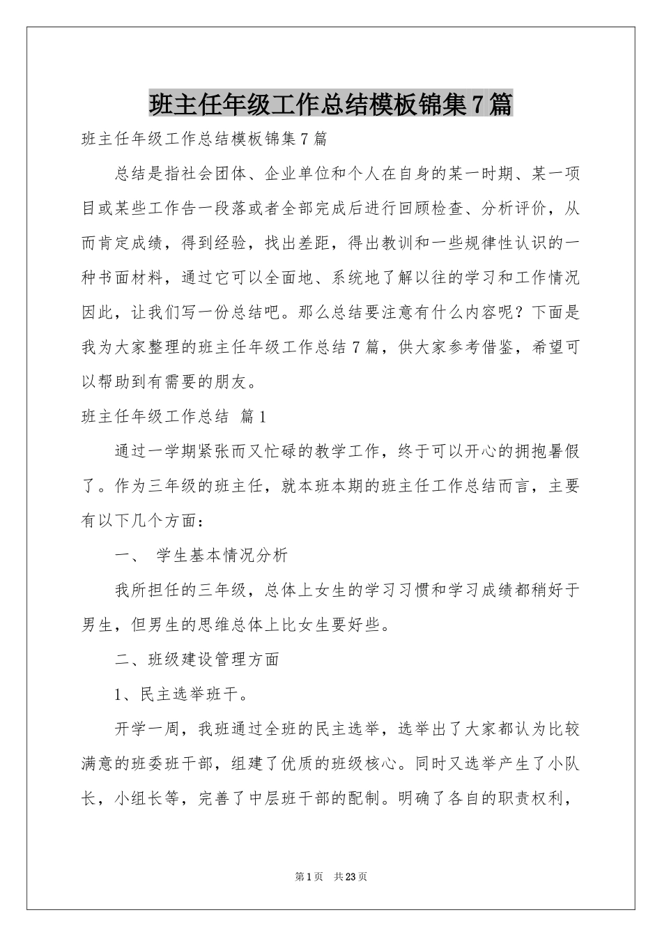 班主任年级工作参考总结模板锦集7篇_第1页