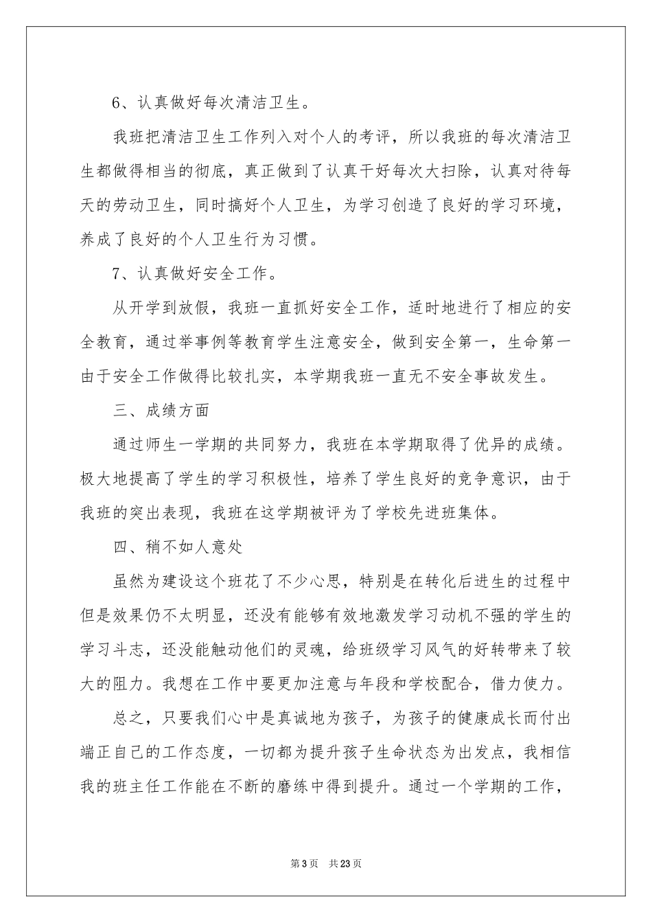 班主任年级工作参考总结模板锦集7篇_第3页