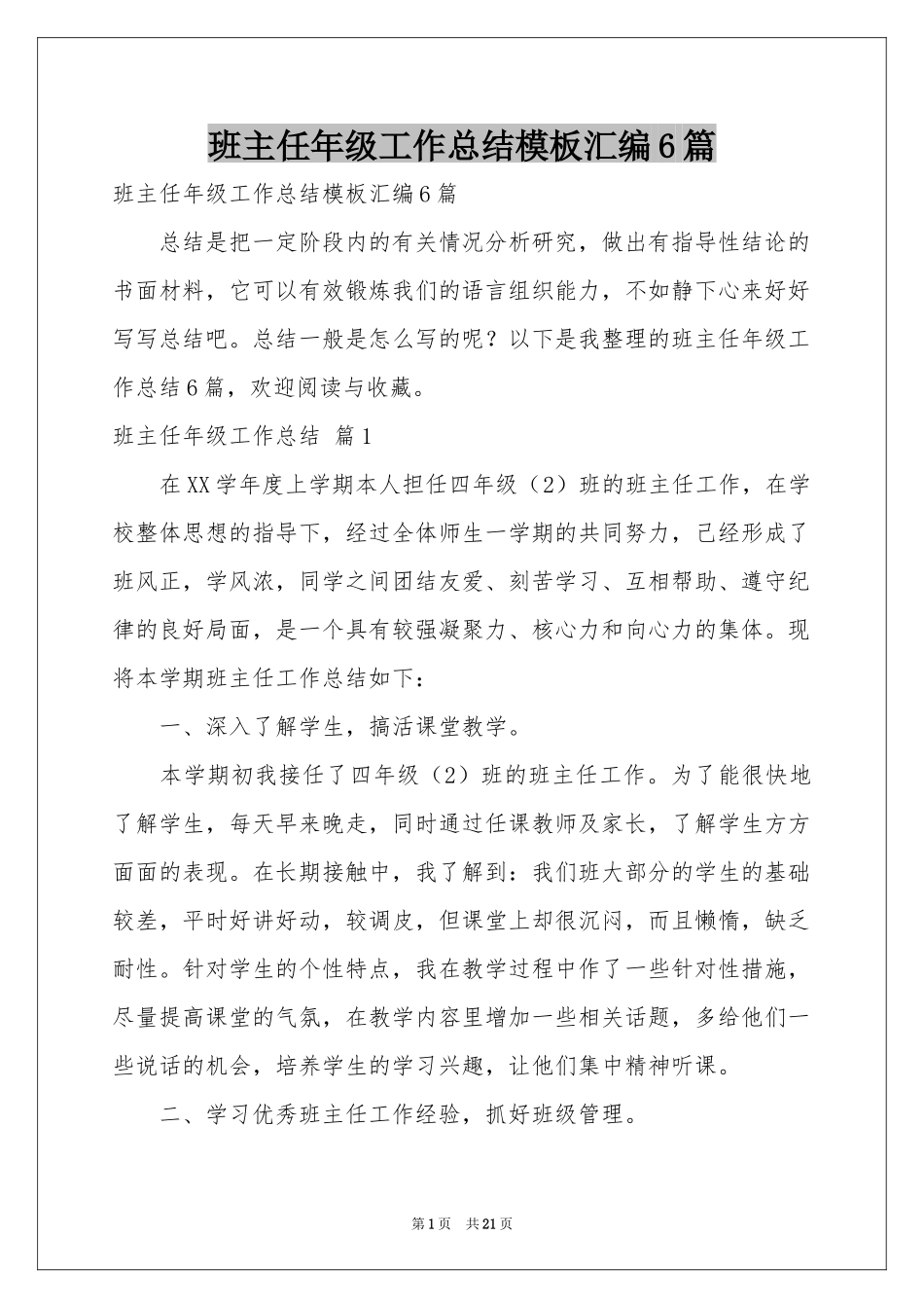 班主任年级工作参考总结模板汇编6篇_第1页