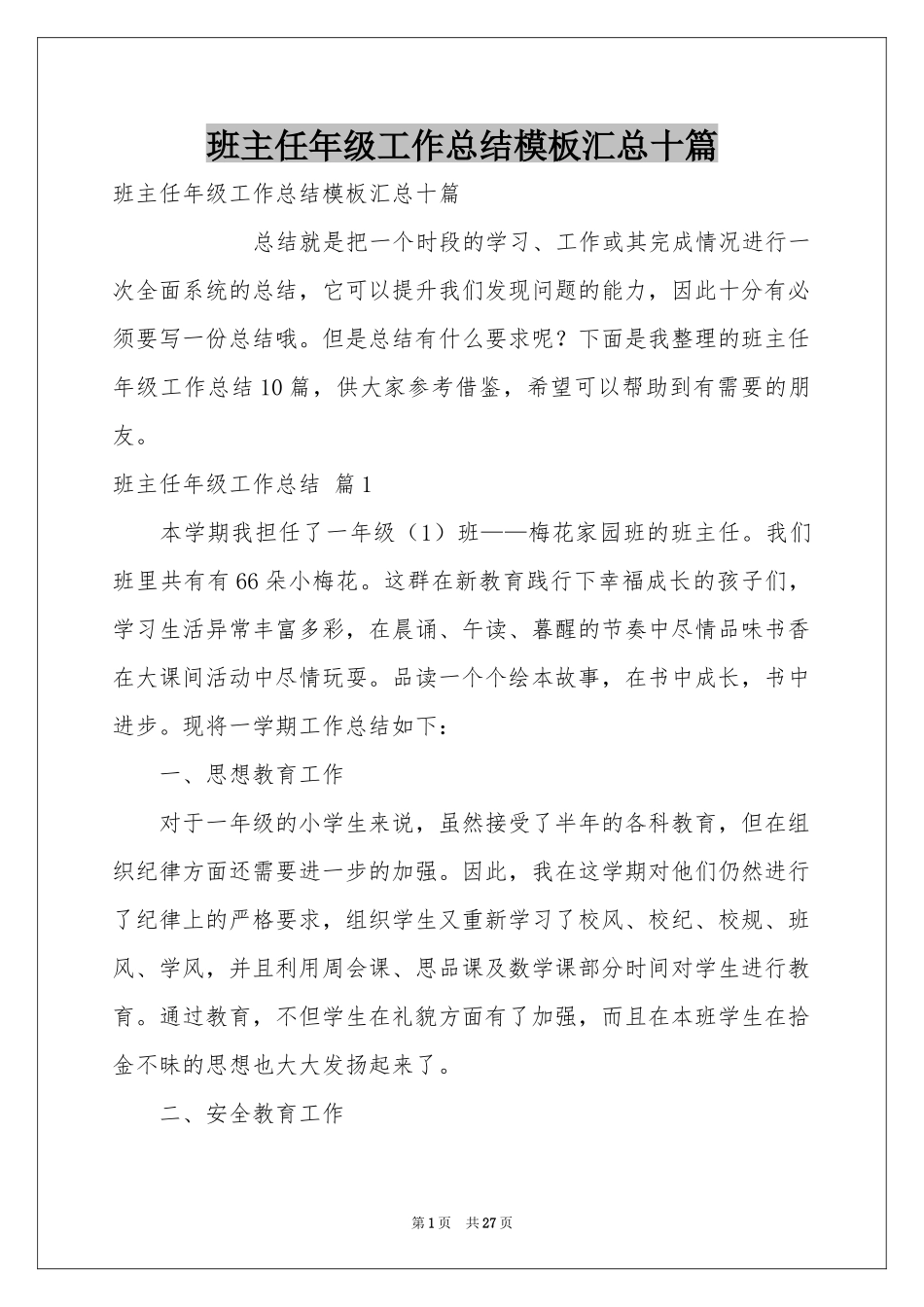 班主任年级工作参考总结模板汇总十篇_第1页