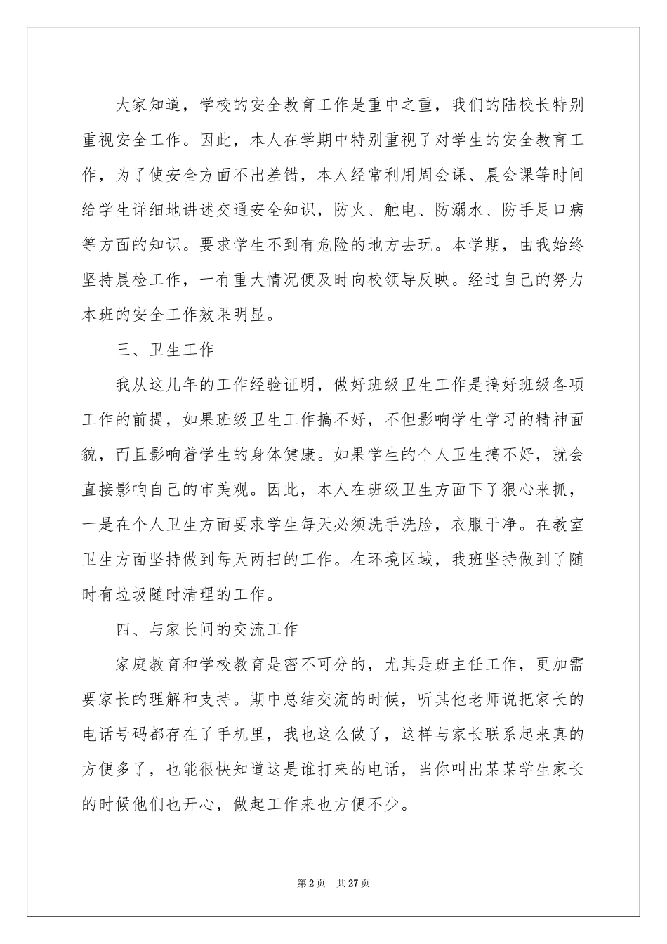 班主任年级工作参考总结模板汇总十篇_第2页