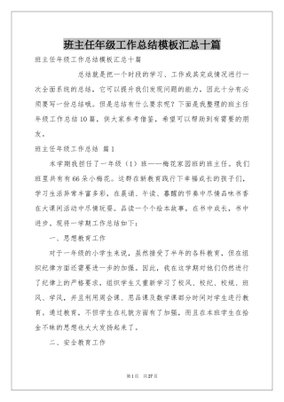 班主任年级工作参考总结模板汇总十篇