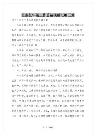 班主任年级工作参考总结模板汇编五篇