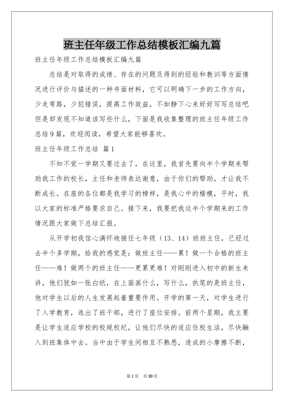 班主任年级工作参考总结模板汇编九篇_第1页