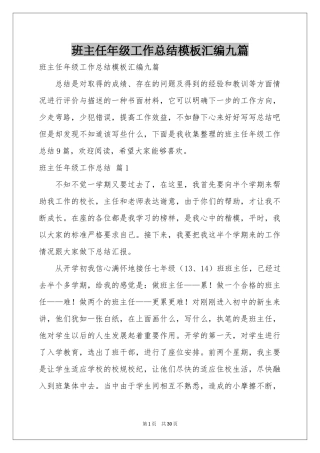 班主任年级工作参考总结模板汇编九篇