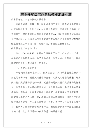 班主任年级工作参考总结模板汇编七篇