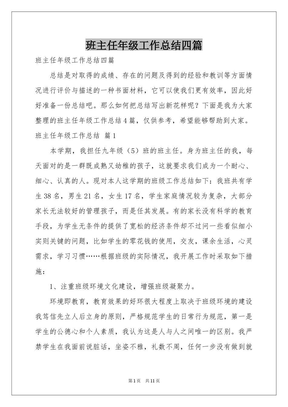 班主任年级工作参考总结四篇_第1页