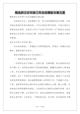 班主任年级工作参考总结模板合集五篇