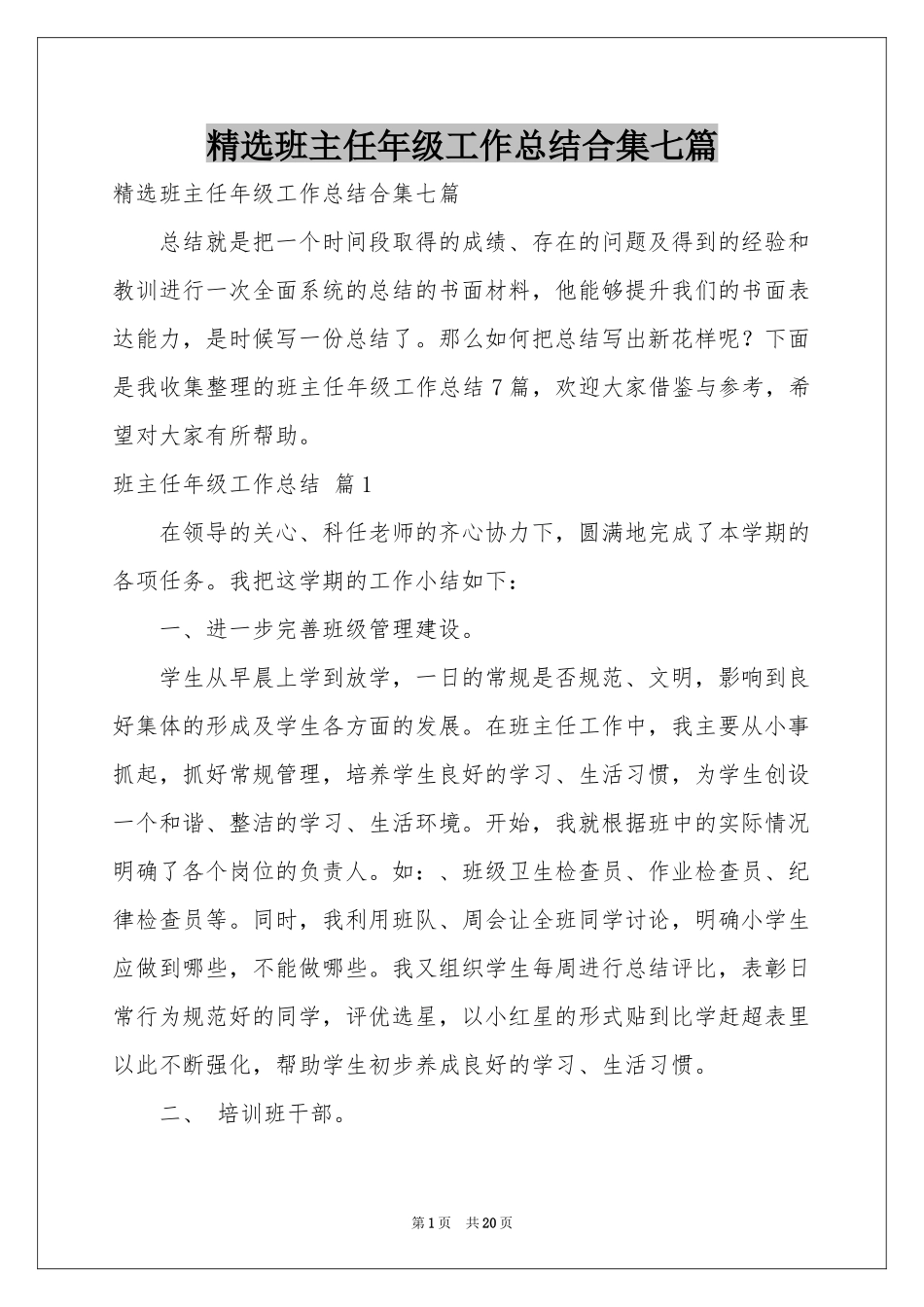 班主任年级工作参考总结合集七篇_第1页