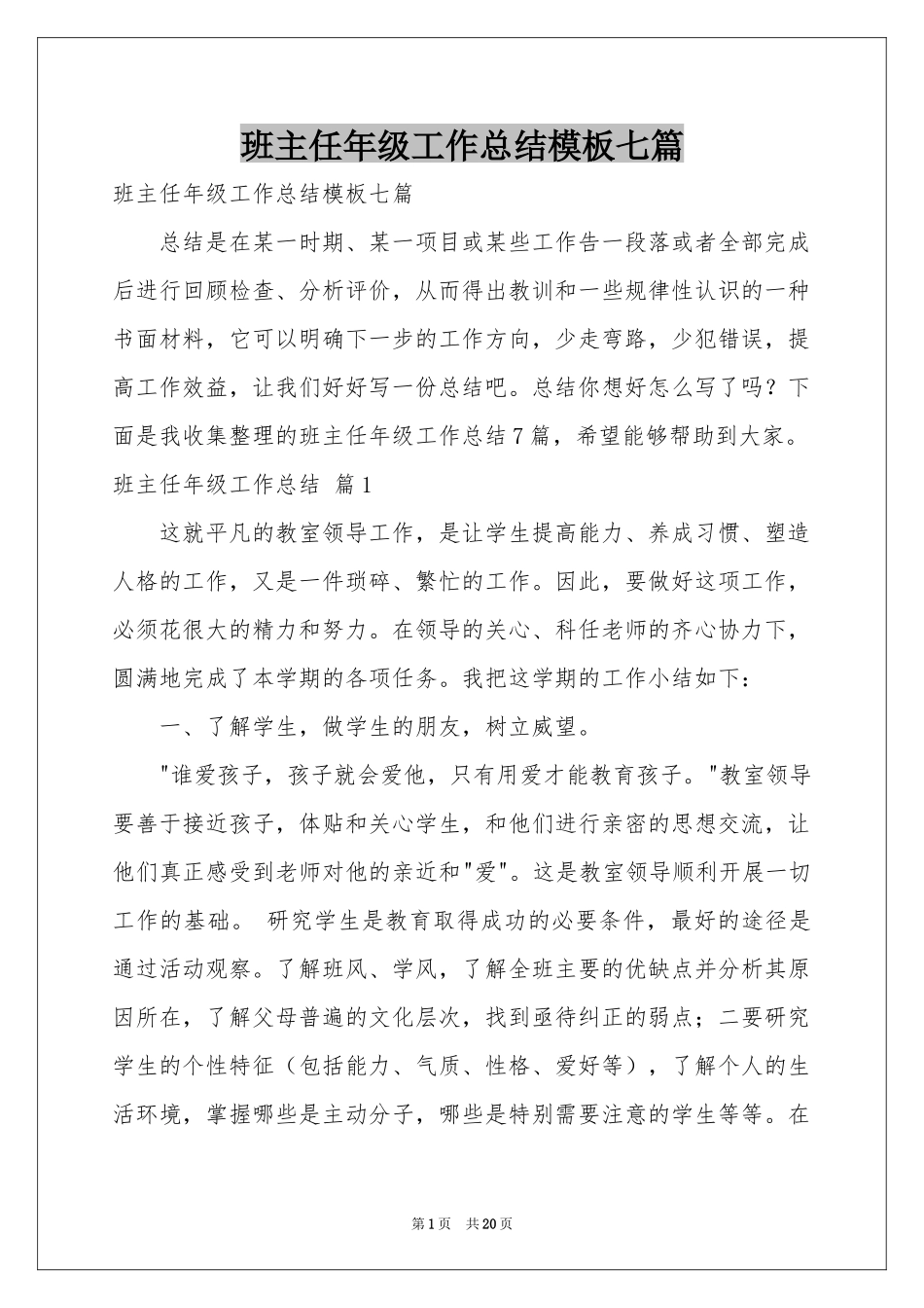 班主任年级工作参考总结模板七篇_第1页