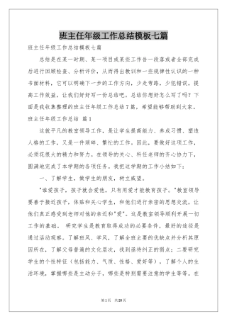 班主任年级工作参考总结模板七篇