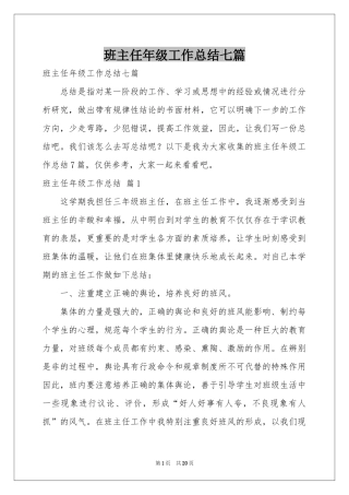 班主任年级工作参考总结七篇
