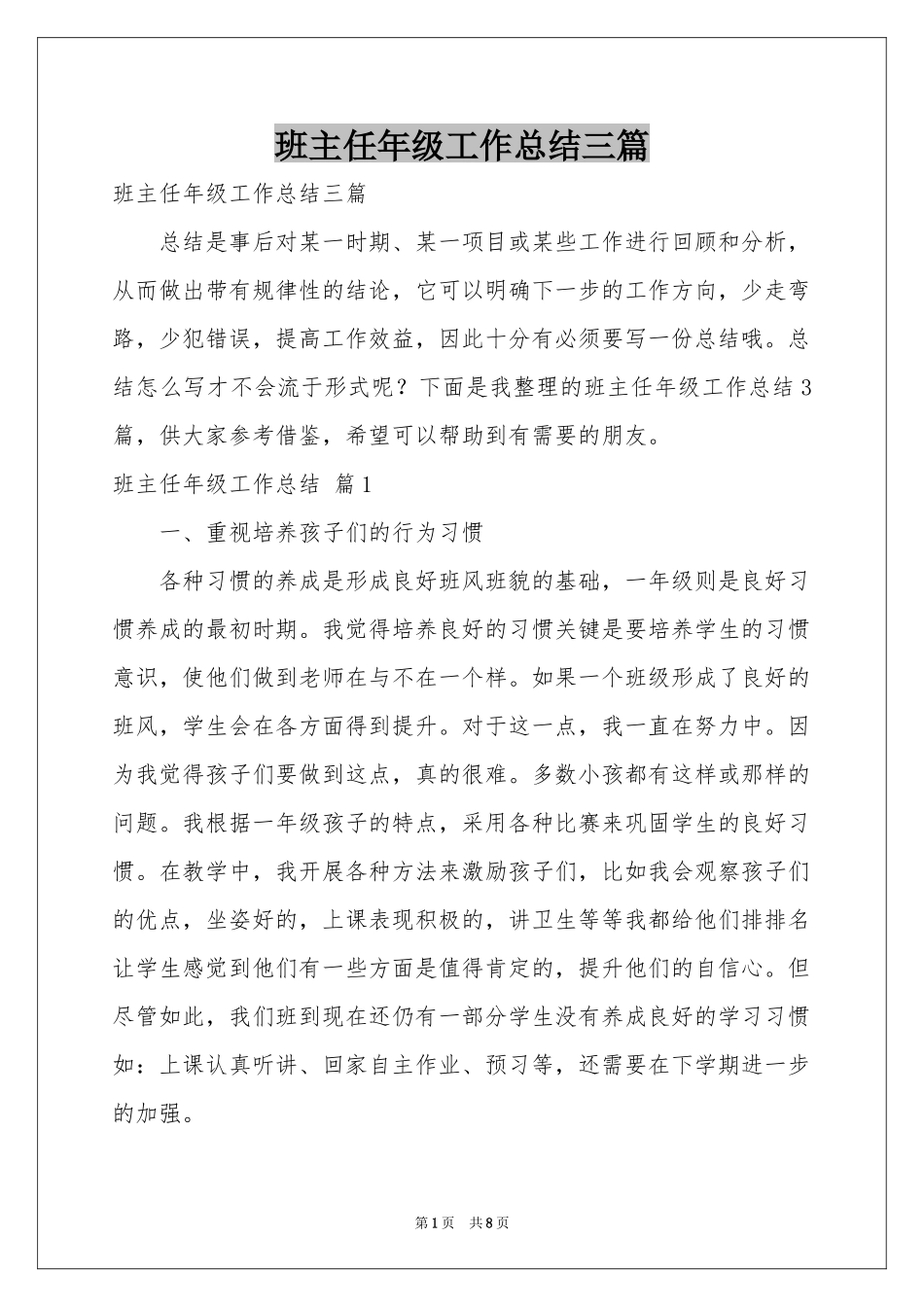 班主任年级工作参考总结三篇_第1页