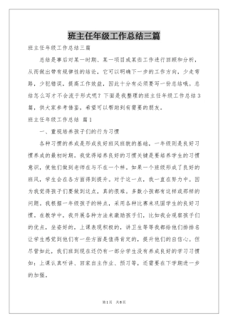 班主任年级工作参考总结三篇
