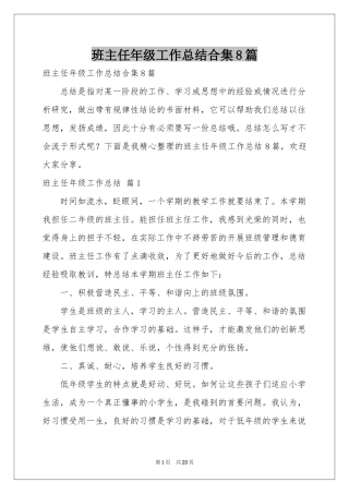 班主任年级工作参考总结合集8篇
