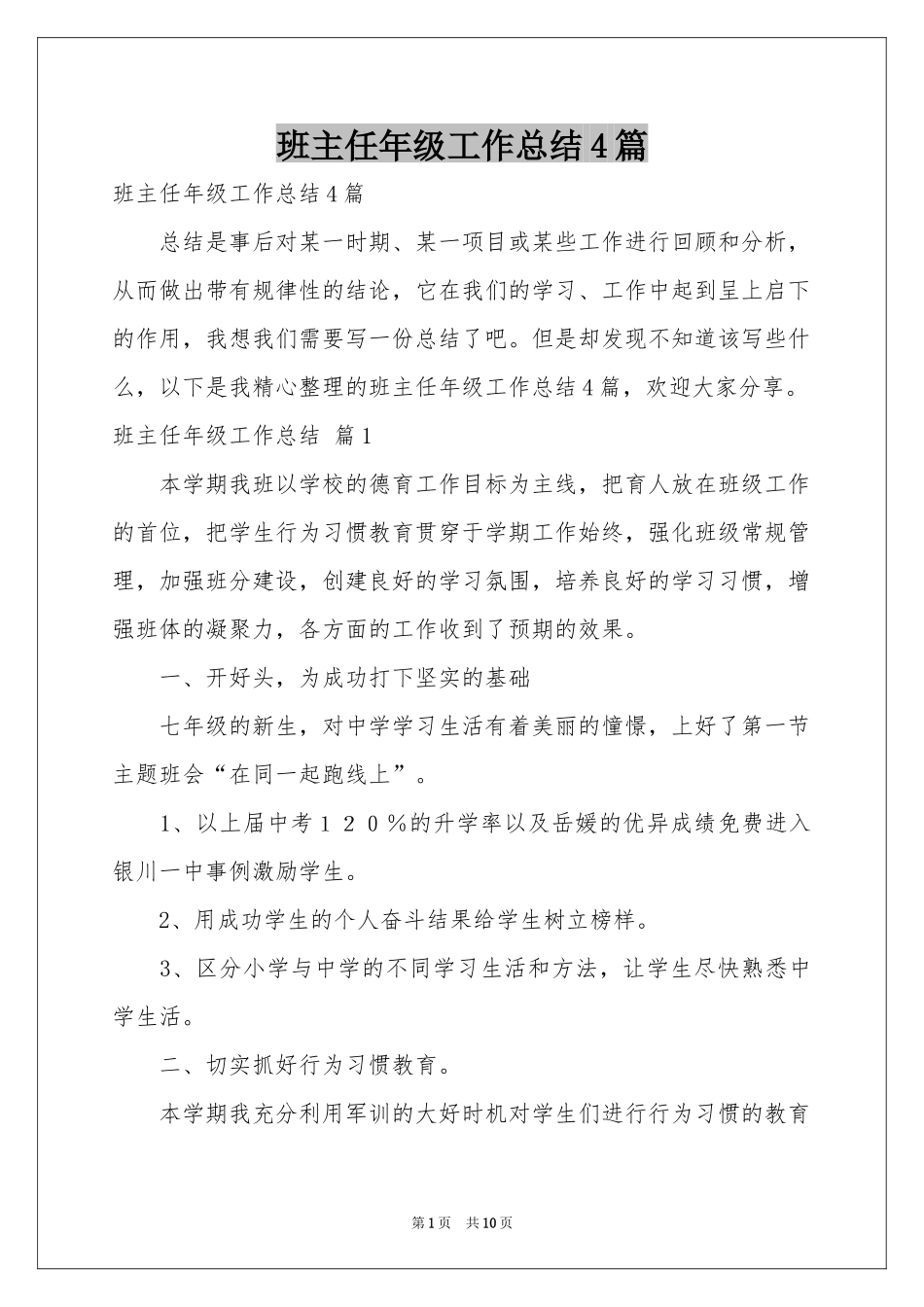 班主任年级工作参考总结4篇_第1页