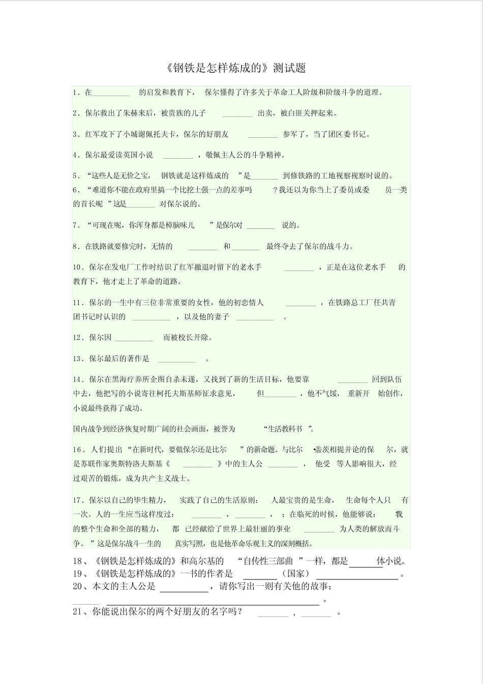 《钢铁是怎样炼成的》测试题(附答案) _第1页