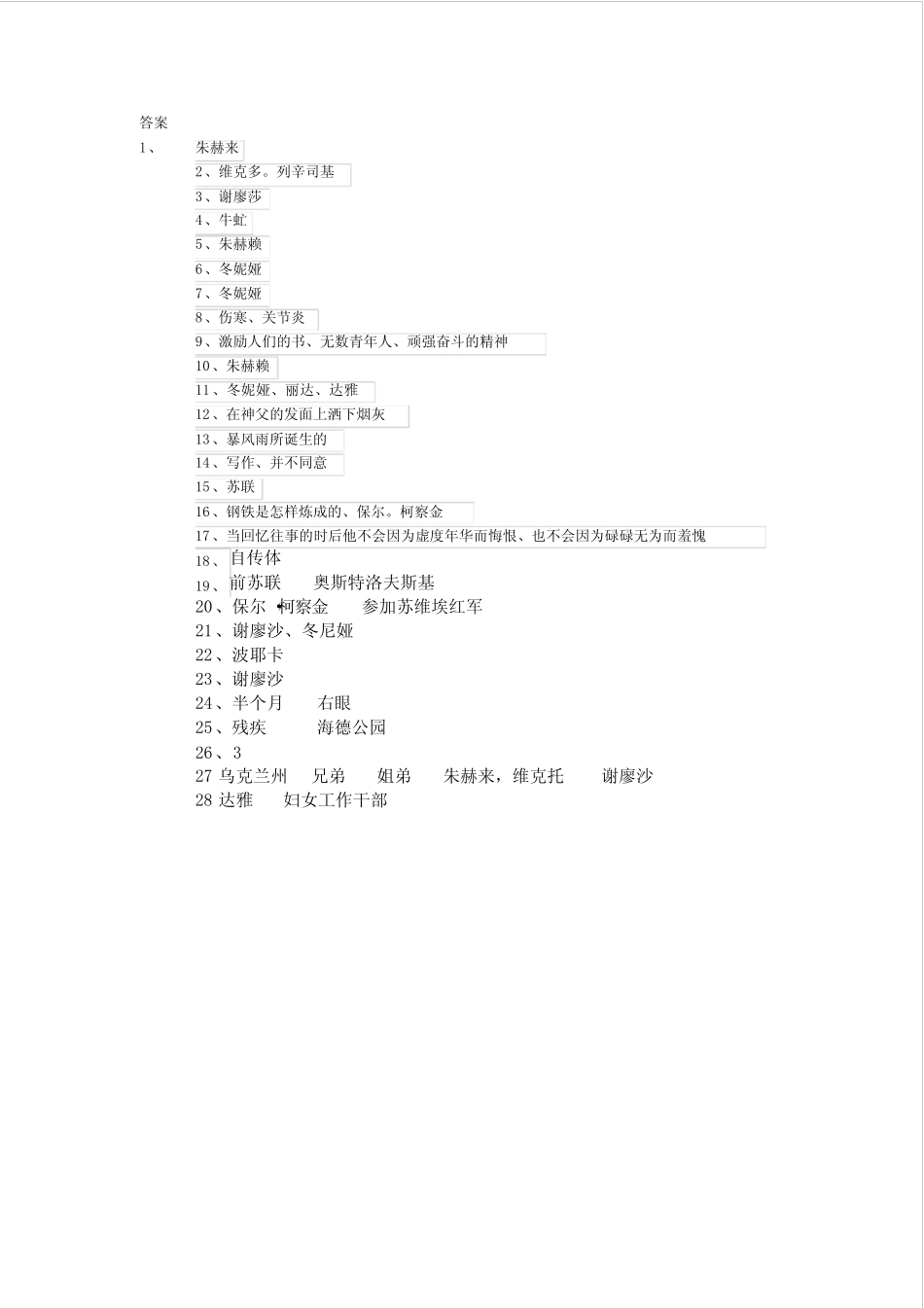 《钢铁是怎样炼成的》测试题(附答案) _第3页