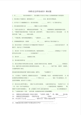 《钢铁是怎样炼成的》测试题(附答案) 