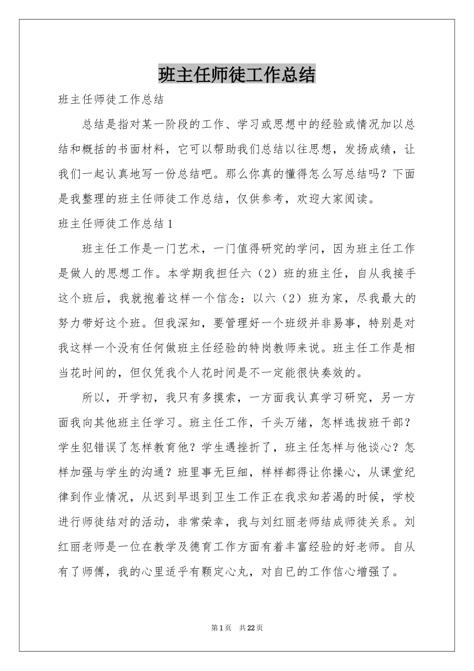 班主任师徒工作参考总结_第1页