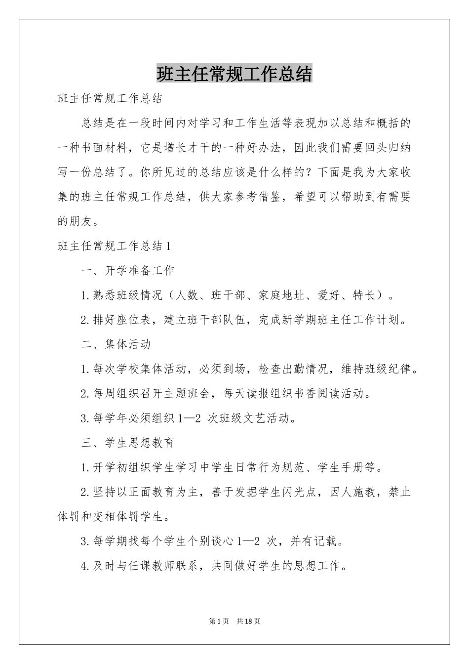 班主任常规工作参考总结_第1页