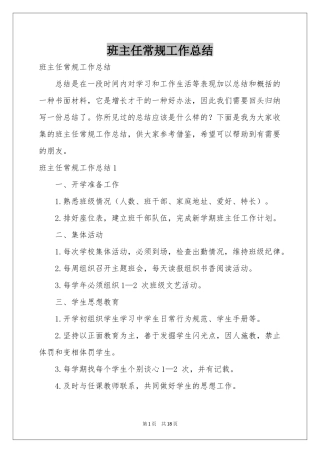 班主任常规工作参考总结