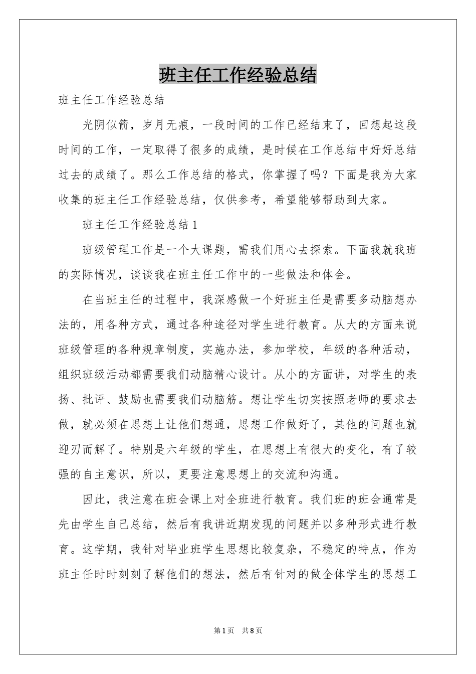 班主任工作经验参考总结_第1页